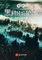 《我的黑科技庇护所》封面