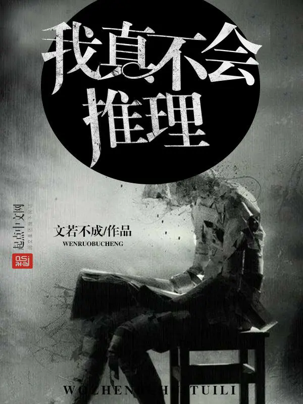 《我真不会推理》封面