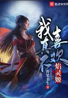 《我真不喜欢焰灵姬》封面