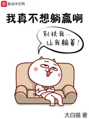 《我真不想躺赢啊》封面