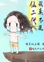 《我真不是仙二代》封面