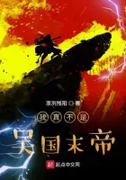 《我真不是吴国末帝》封面
