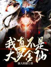 《我真不是大罗金仙》封面