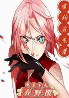 《我真不是春野樱》封面