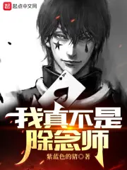 《我真不是除念师》封面