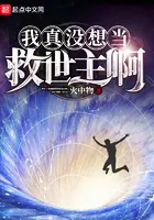 《我真没想当救世主啊》封面