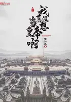 《我真没想当皇帝啊》封面