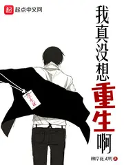 《我真没想重生啊》封面