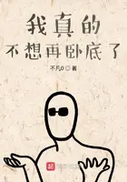 《我真的不想再卧底了》封面