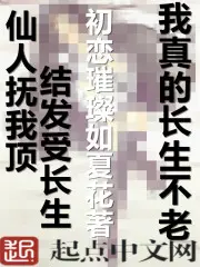 《我真的长生不老》封面
