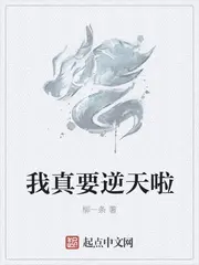 《我真要逆天啦》封面