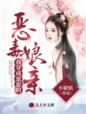 《我穿成崽崽的恶毒娘亲》封面