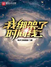 《我绑架了时间线》封面