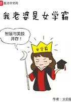 《我老婆是女学霸》封面