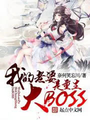 《我老婆是重生大BOSS》封面