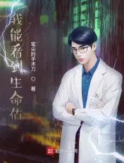 《我能看到生命值》封面