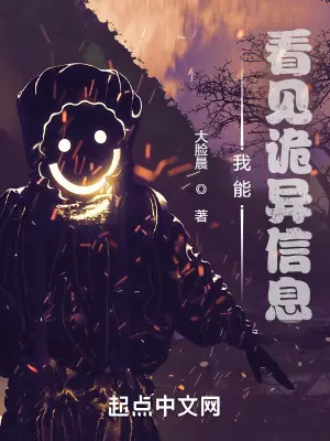 《我能看见诡异信息》封面