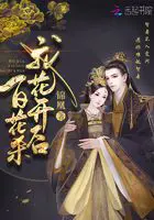 《我花开后百花杀》封面