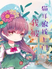 《我被猫耳娘找上门》封面