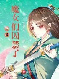 《我被魔女们囚禁了》封面