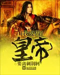 《我要做皇帝》封面