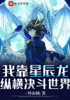 《我靠星尘龙纵横决斗世界》封面