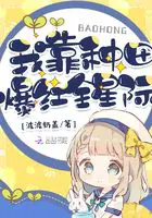 《我靠种田爆红全星际》封面