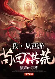 《我，从西游苟回洪荒》封面