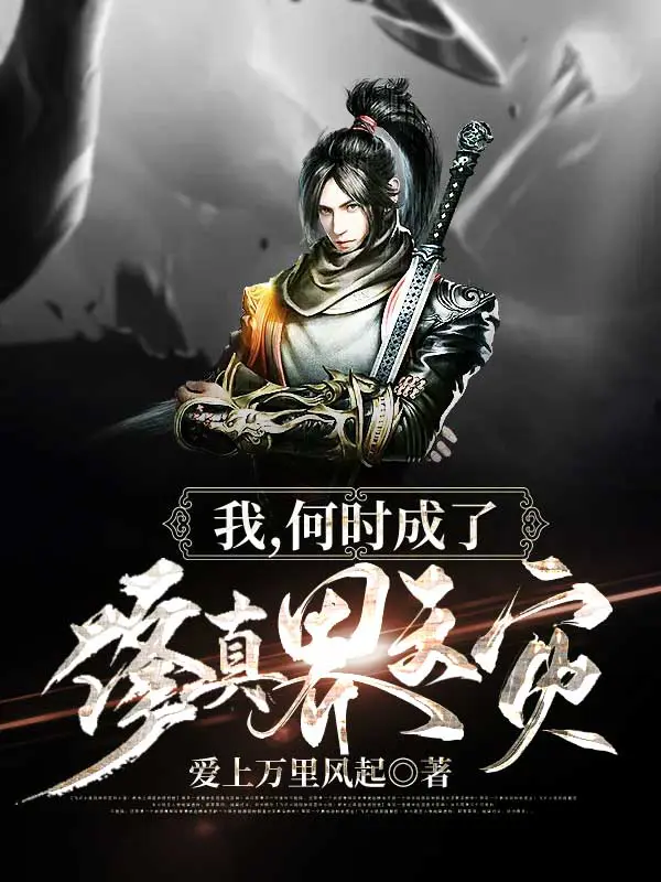 《我，何时成了修真界天灾？》封面