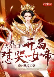 《我，大内侍卫，开局怼哭女帝》封面