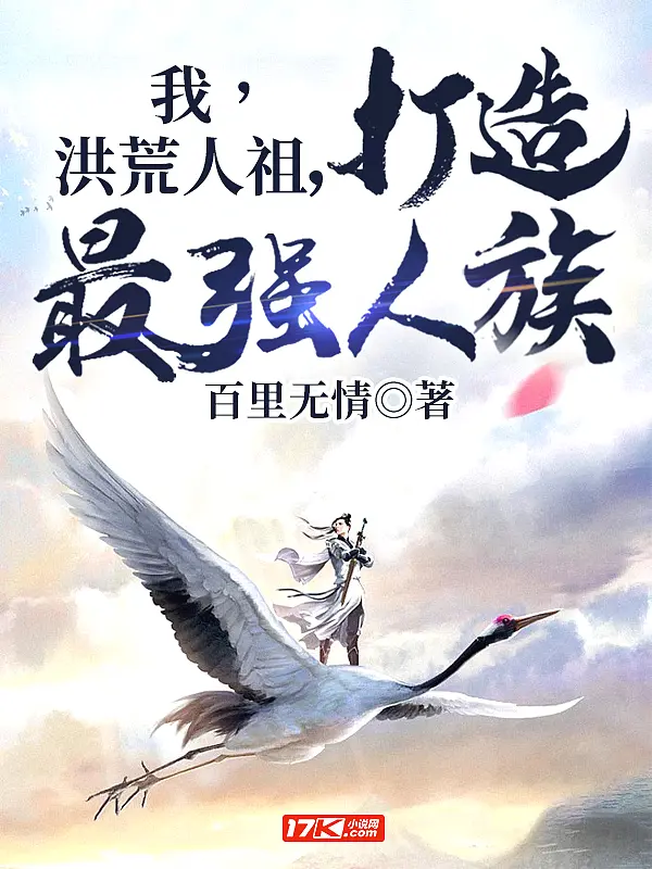《我，洪荒人祖，打造最强人族》封面