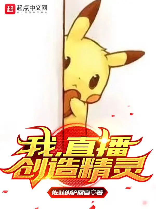 《我，直播创造精灵》封面