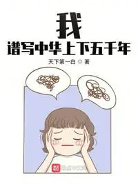 《我，谱写中华上下五千年》封面