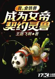 《我，食铁兽，成为女帝契约灵兽》封面