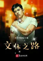 《文体之路》封面