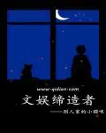 《文娱缔造者》封面
