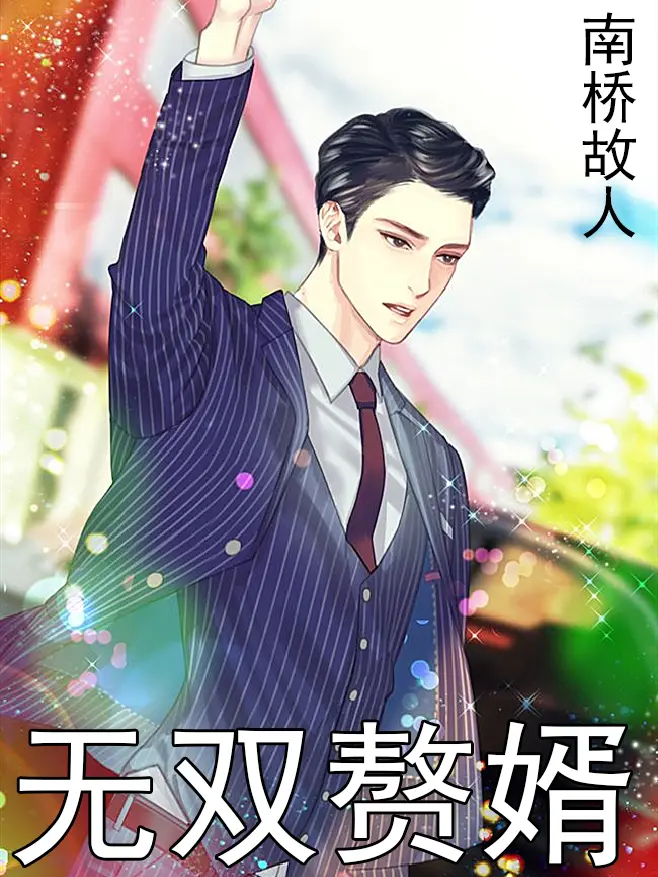 《无双赘婿》封面