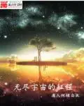 《无尽宇宙的征程》封面