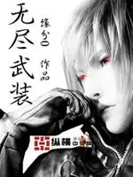 《无尽武装》封面