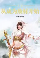 《无敌从成为废材开始》封面