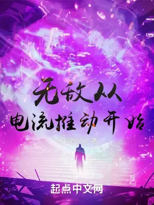 《无敌从电流推动开始》封面