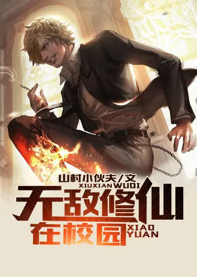 《无敌修仙在校园》封面