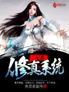 《无敌修真系统》封面