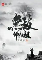 《无敌师叔祖》封面