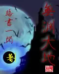 《无渊大地》封面