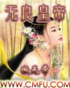 《无良皇帝》封面