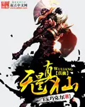 《无量真仙》封面