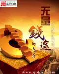 《无量钱途》封面