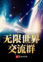 《无限世界交流群》封面