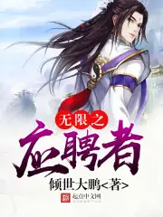 《无限之应聘者》封面